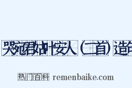 哭宛君姑叶安人（二首）造句是什么意思的图片